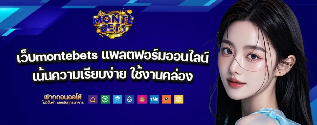 เว็บmontebets