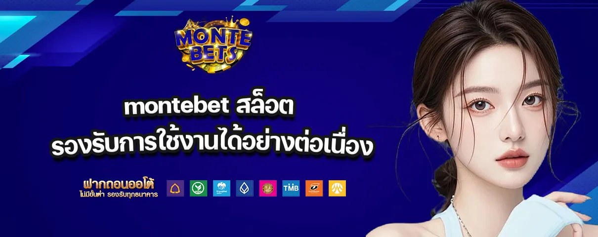 เว็บmontebets